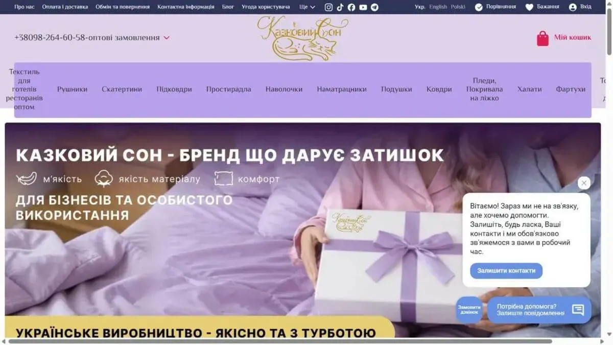 Головна сторінка магазину домашнього текстилю «Казковий сон»