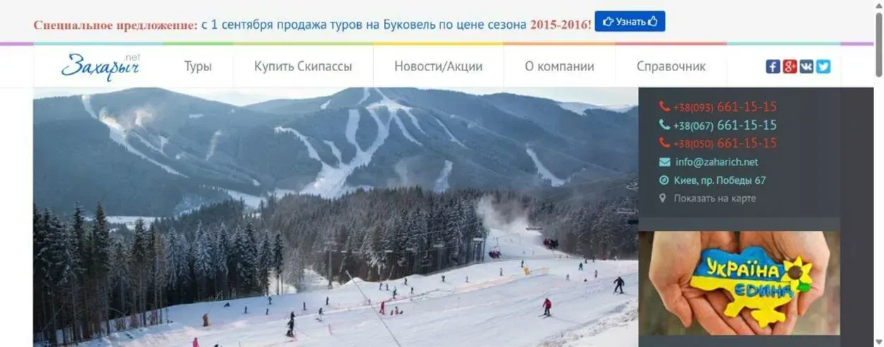 Головна сторінка туристичного проєкту Zaharich.net з турами до Буковеля