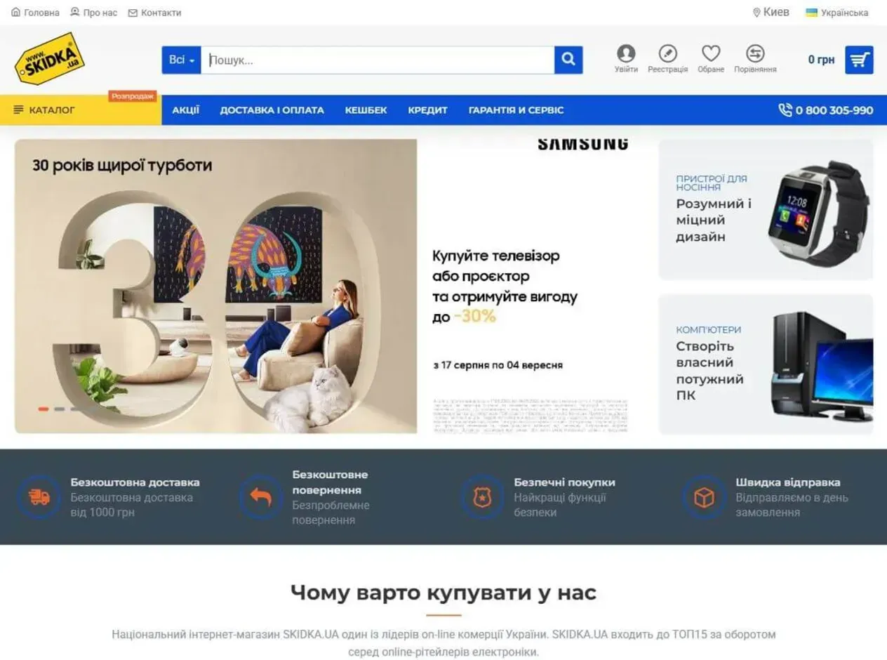 Головна сторінка інтернет-магазину електроніки та побутової техніки Skidka