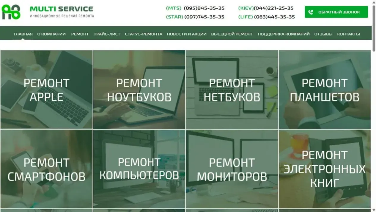 Главная страница сервисного центра Multi Service с направлениями ремонта техники