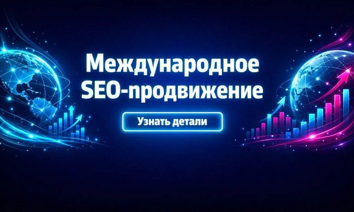 Баннер «Международное SEO-продвижение» с двумя неоновыми глобусами, графиками роста и кнопкой «Узнать детали».