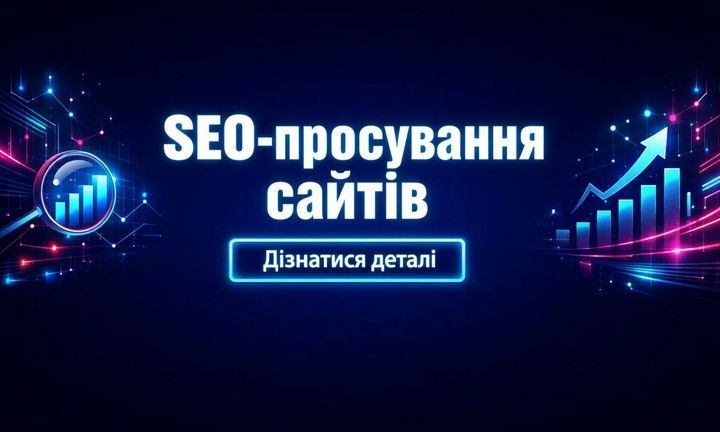 Неоновий банер на темно-синьому фоні: текст «SEO-просування сайтів», кнопка «Дізнатися деталі», лупа та графік росту, мережеві точки.