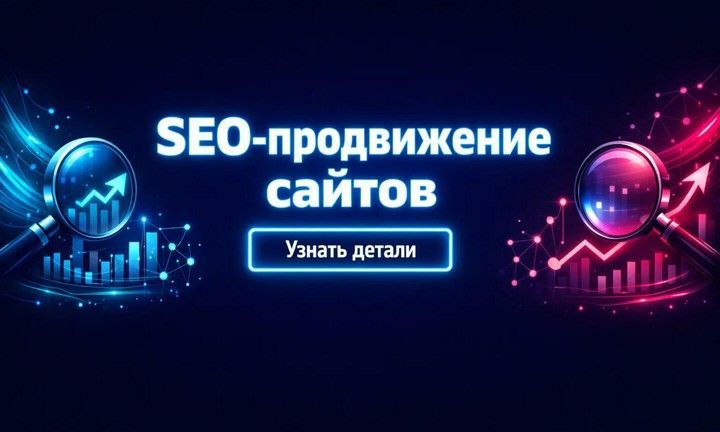 Неоновый баннер на темно-синем фоне: надпись «SEO-продвижение сайтов», кнопка «Узнать детали», лупы и графики роста по краям.