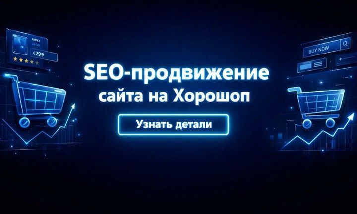 Неоновый баннер про SEO-продвижение на платформе Хорошоп: графики роста, цифровые элементы и кнопка «Узнать детали».