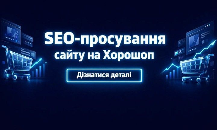 Неоновий банер про SEO-просування на платформі Хорошоп: графіки зростання, цифрові елементи та кнопка «Узнать детали».