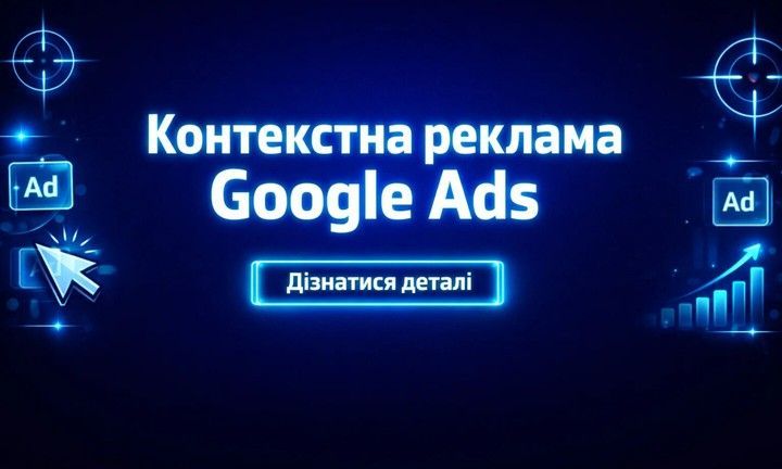 Неоновий банер «Контекстна реклама Google Ads» зі значками Ad, прицілами, курсором, графіком зростання та кнопкою «Дізнатися деталі».