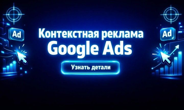 Неоновый баннер «Контекстная реклама Google Ads» с иконками Ad, прицелами, курсором, графиками роста и кнопкой «Узнать детали».