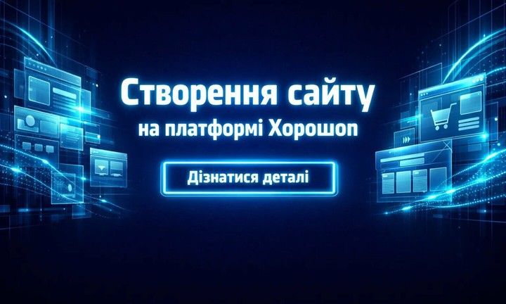 Неоновий банер про створення сайту на платформі Хорошоп з кнопкою «Дізнатися деталі».