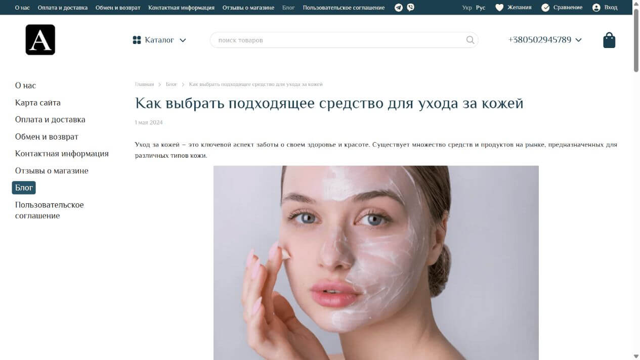Стаття блогу Auraskin про вибір засобу для догляду за шкірою