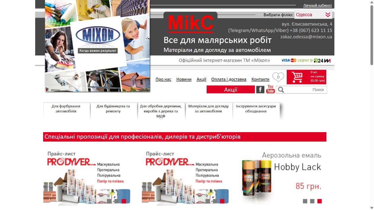Головна сторінка Mixon Shop із лакофарбовими матеріалами й товарами для малярних робіт