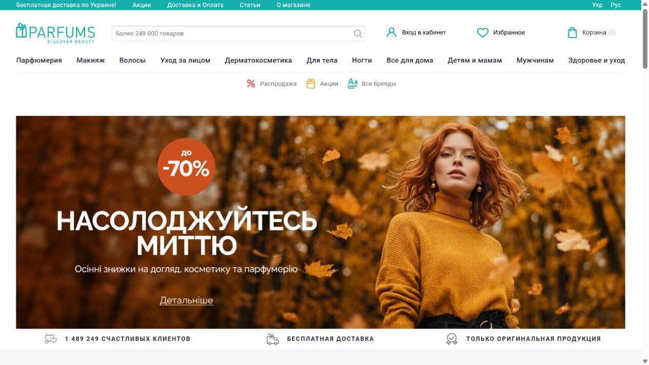 Головна сторінка Parfums.ua