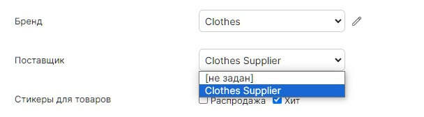 Поле Поставщик со значением Clothes Supplier на подлинном снимке из инструкции Хорошопа
