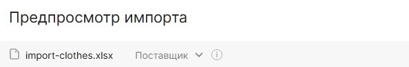 Выбор поставщика в предпросмотре импорта на подлинном снимке из инструкции Хорошопа