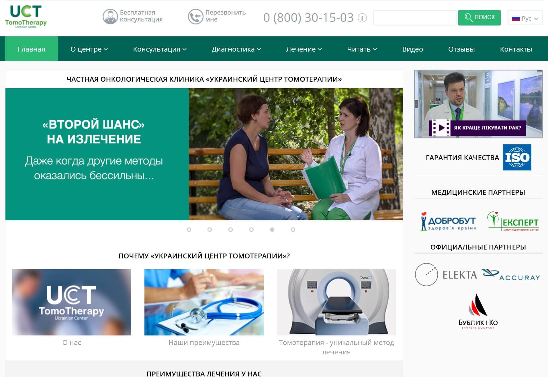 Главная страница Украинского центра томотерапии Tomocenter на русском языке